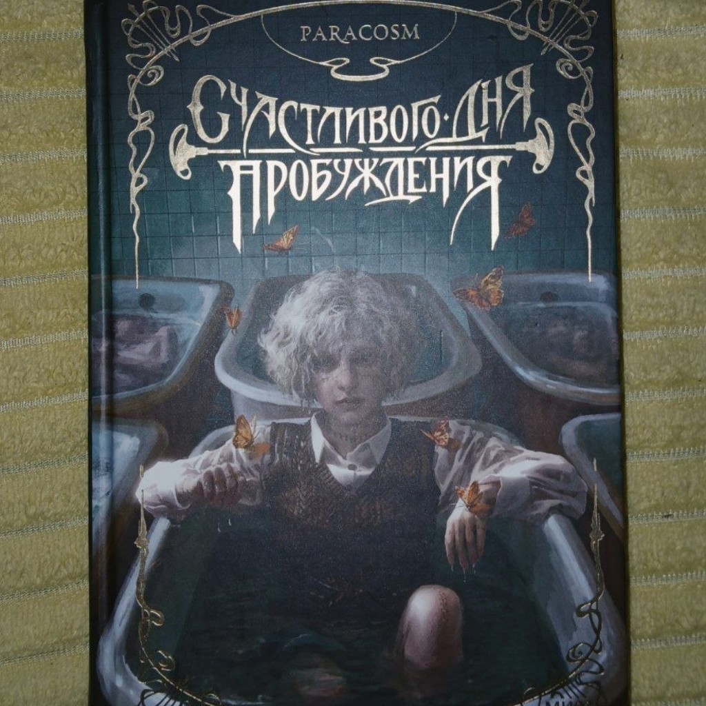 Книга 'Счастливого для пробуждения'