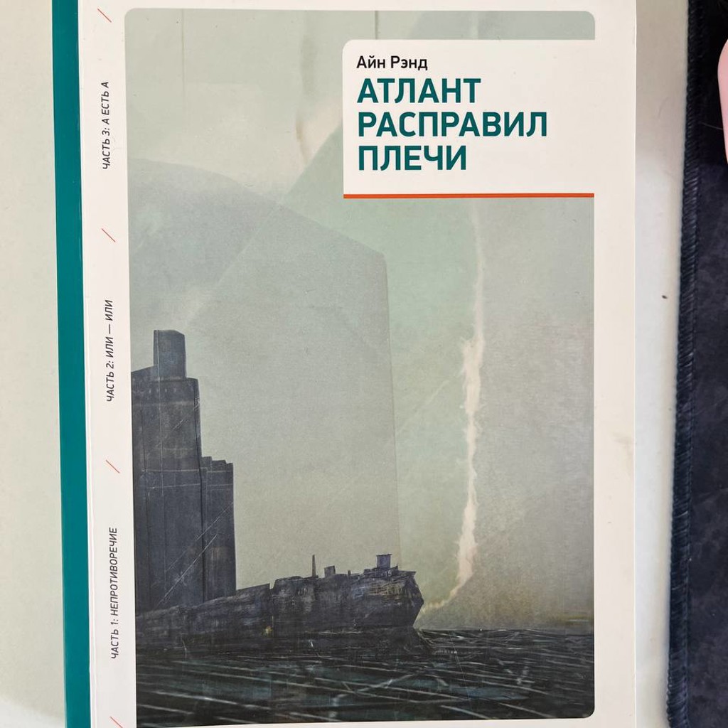 Атлант расправил плечи