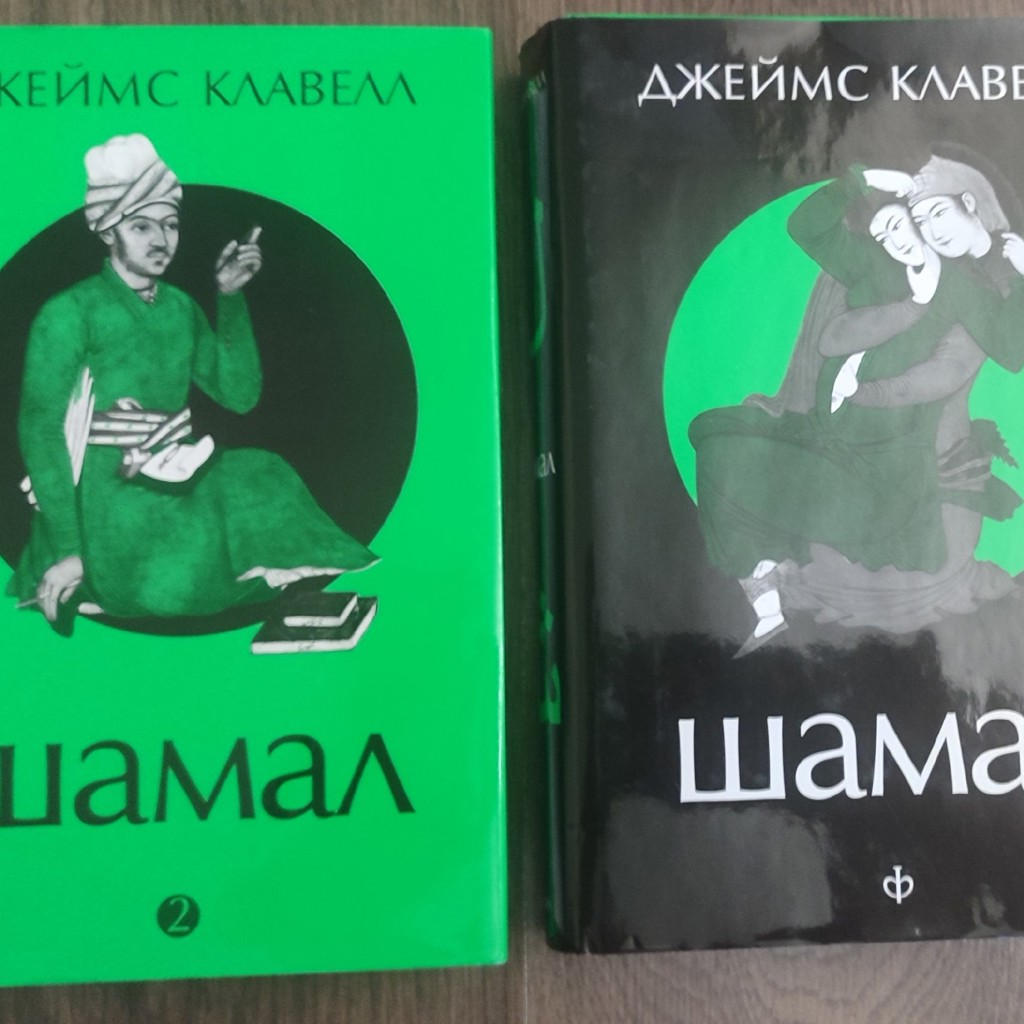 Шамал, тома 1 и 2