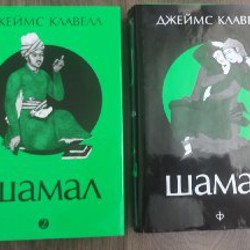 Шамал, тома 1 и 2 - фото 1