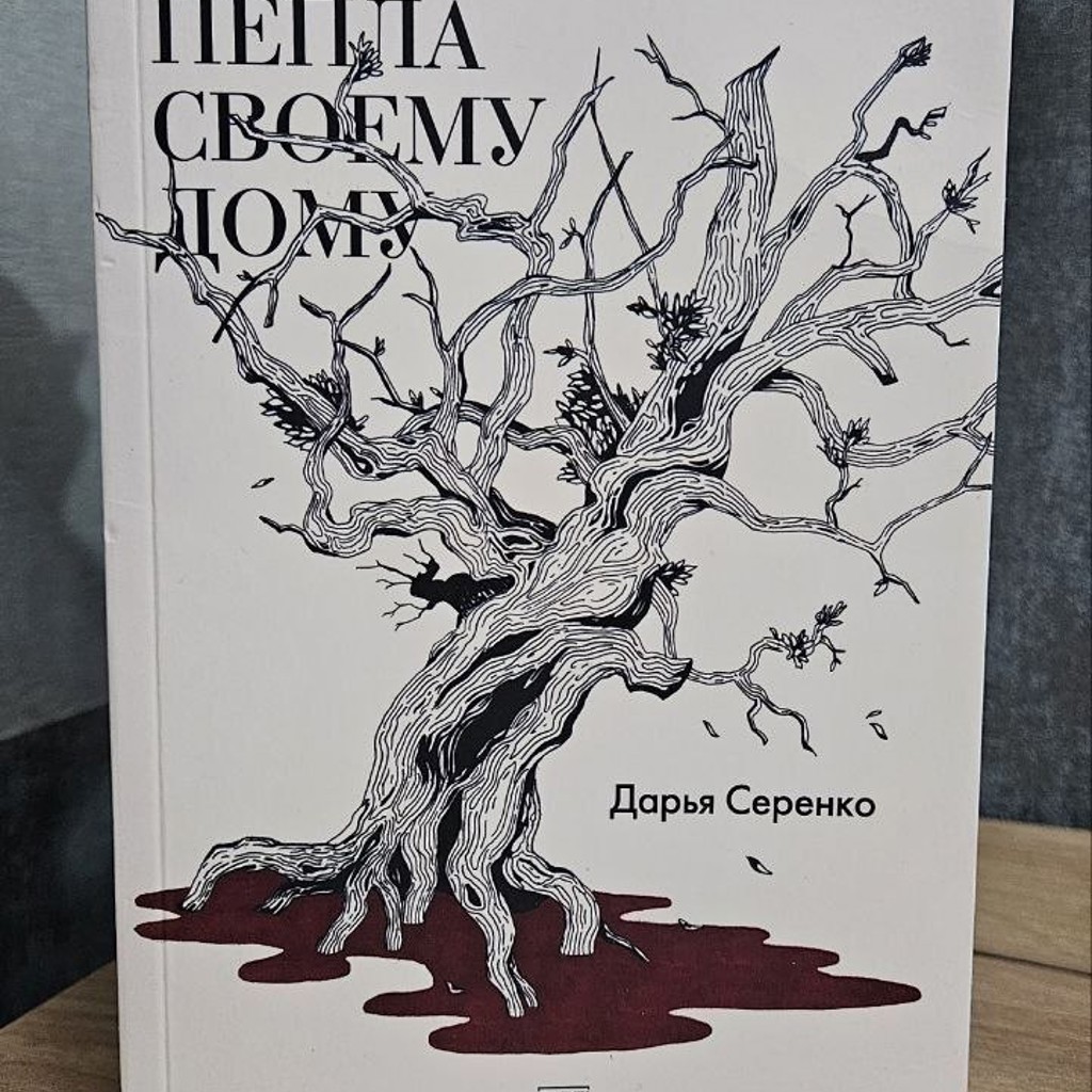 Я желаю пепла своему дому