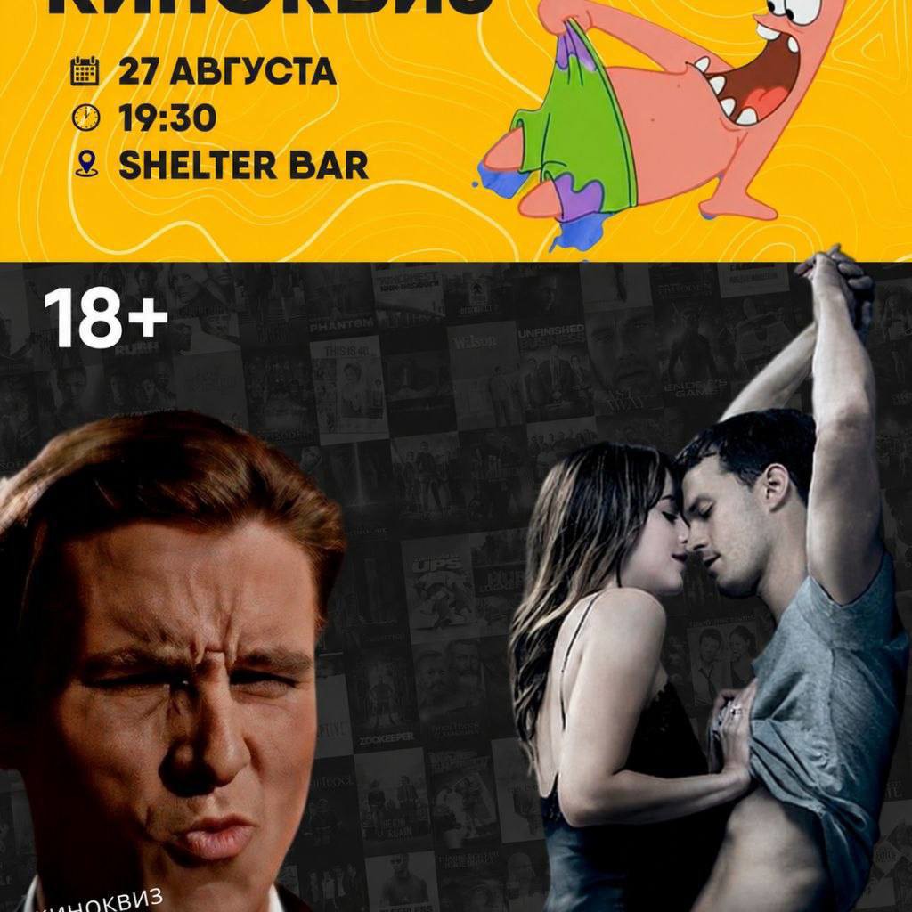 Киноквиз 18+