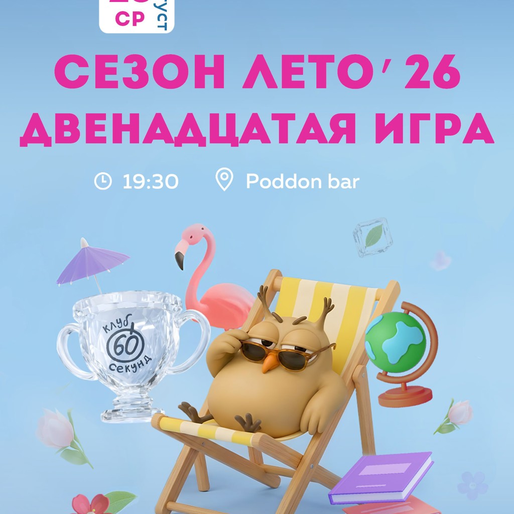 Квиз 60 секунд