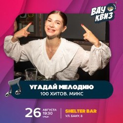 Музыкальный марафон УГАДАЙ МЕЛОДИЮ - фото 2