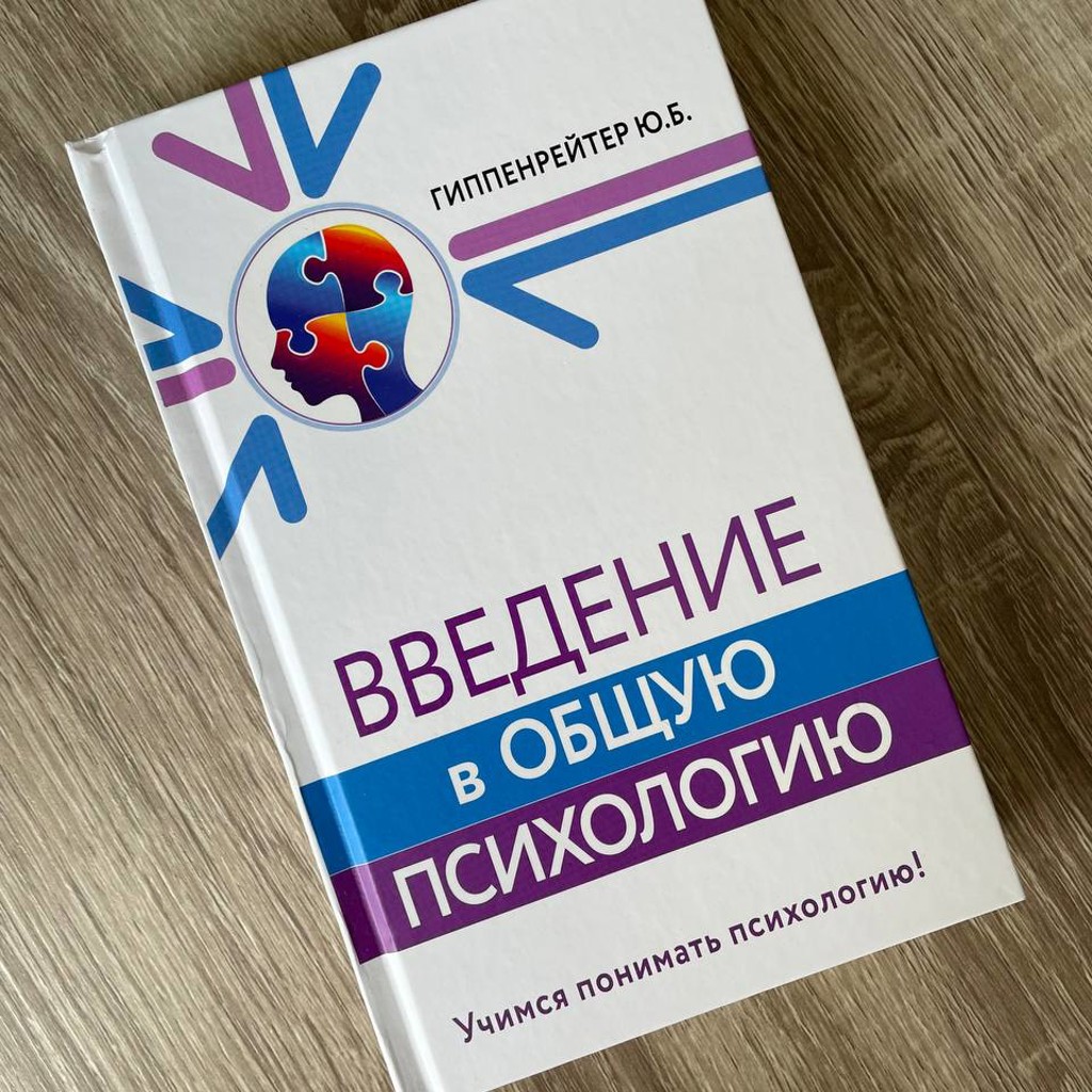 Введение в общую психологию