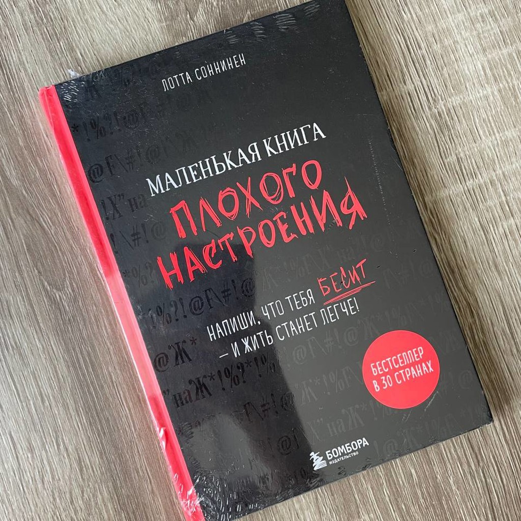 Маленькая книга плохого настроения