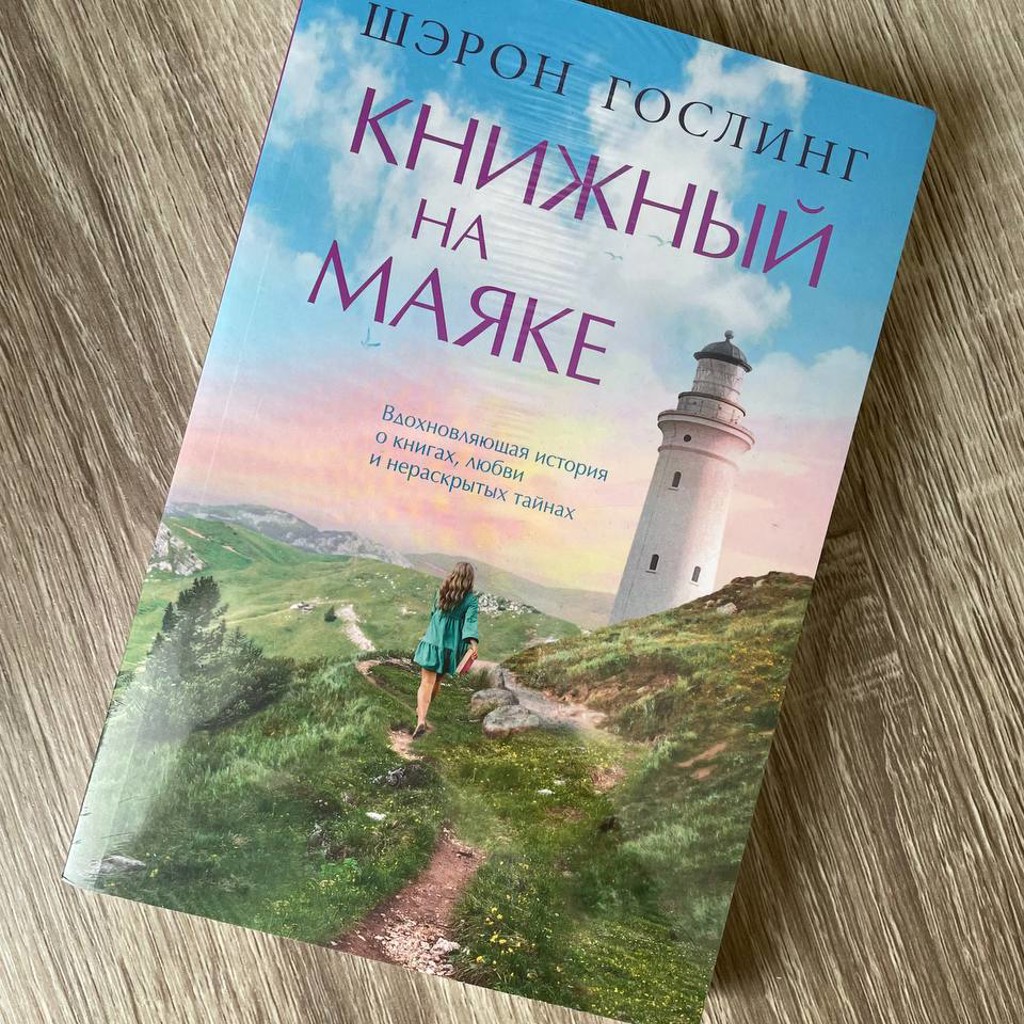 Книжка на маяке