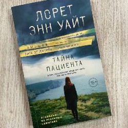 Тайна пациента - фото 2