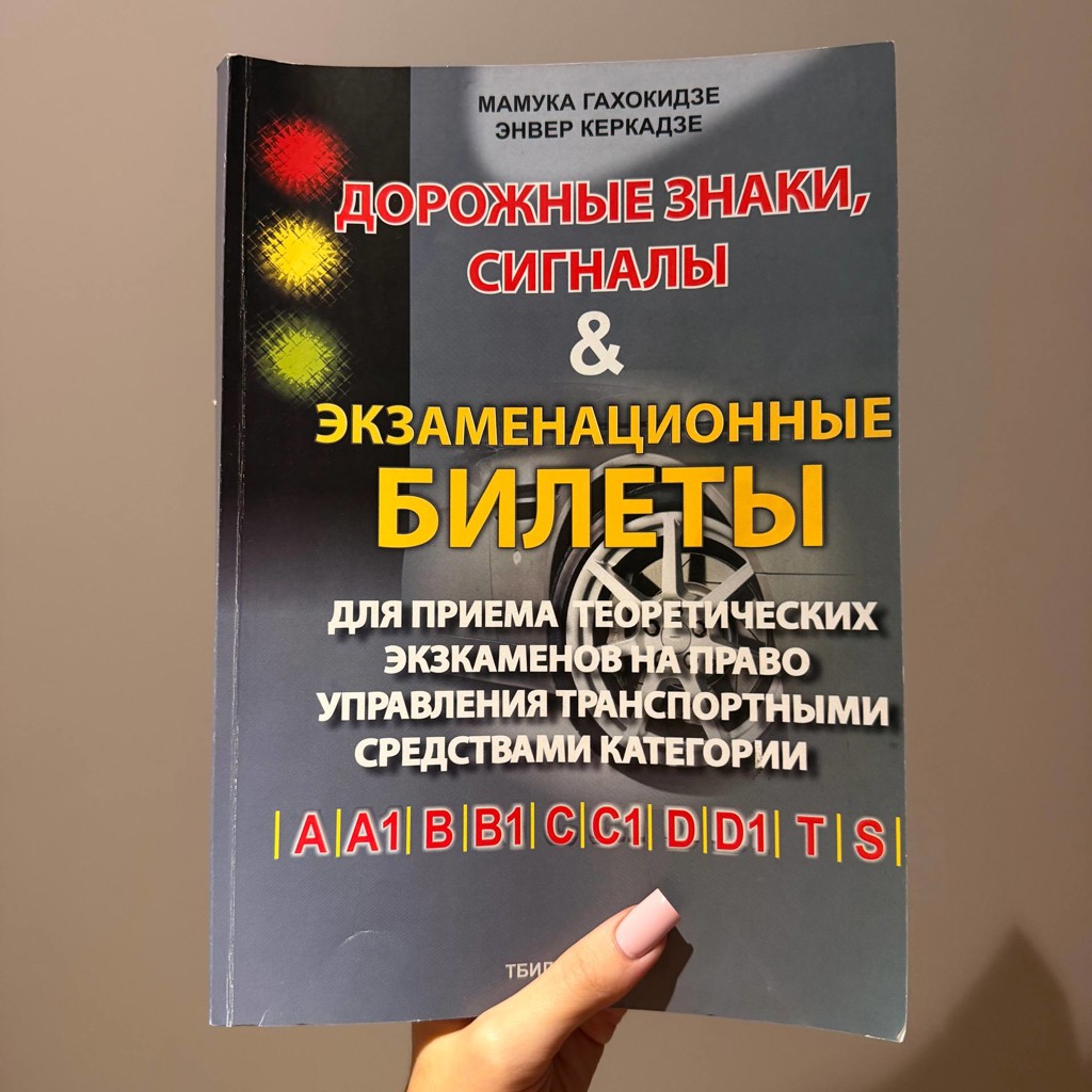 Книжка для подготовки к экзамену на получение прав
