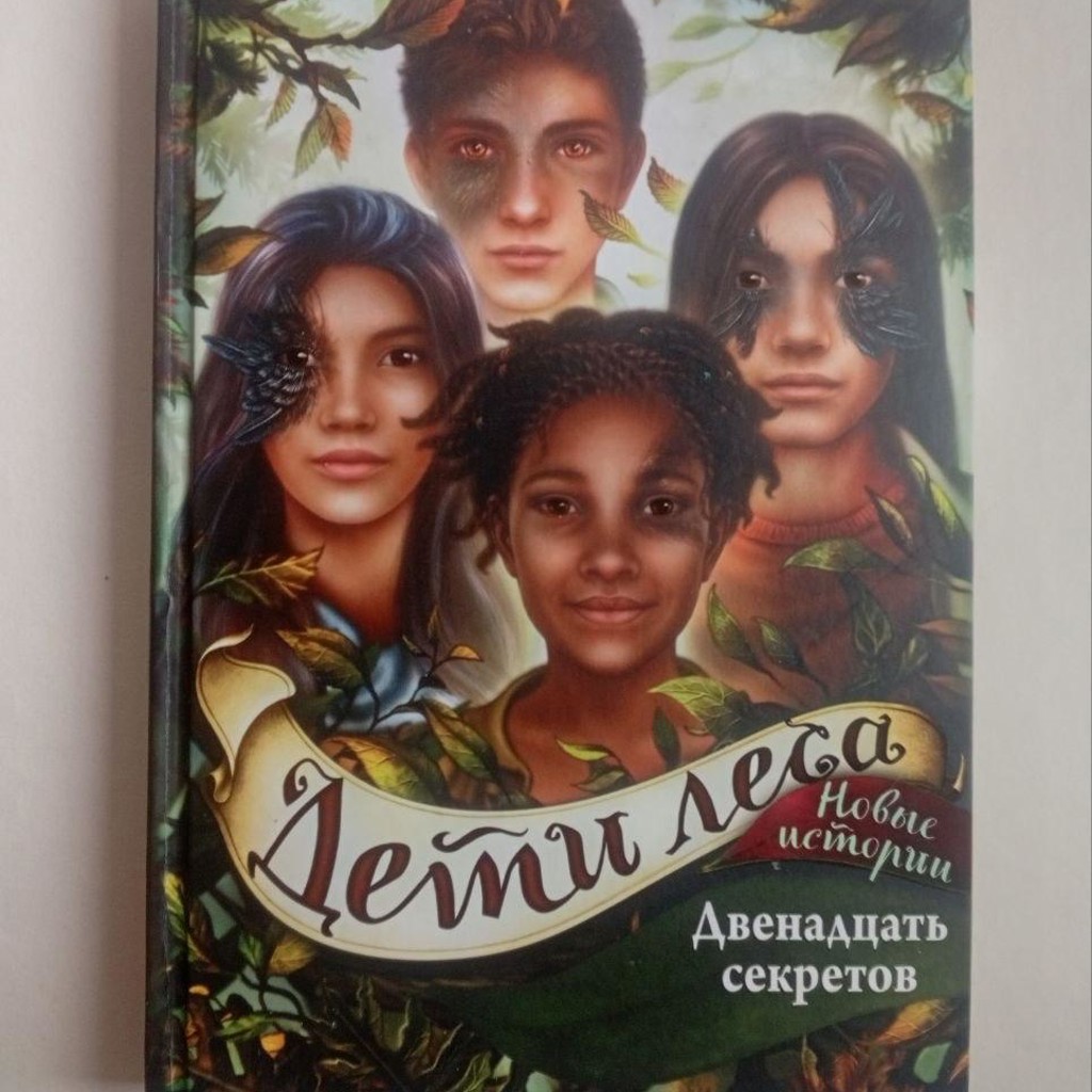 Серия 'Дети леса'