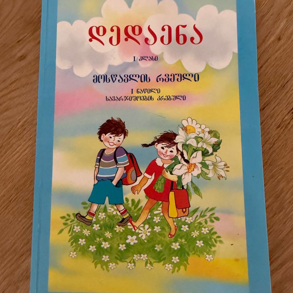 Учебник грузинского 1 класс