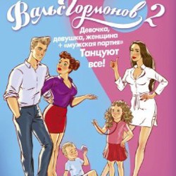 Вальс гормонов 2. Девочка, девушка, женщина + “мужская партия”. Танцуют все! - фото 2