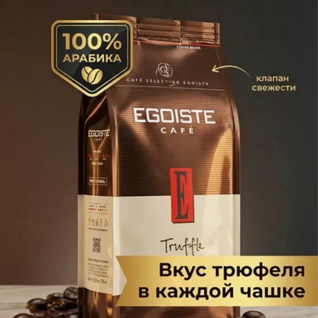 Кофе в зернах Egoiste Truffle