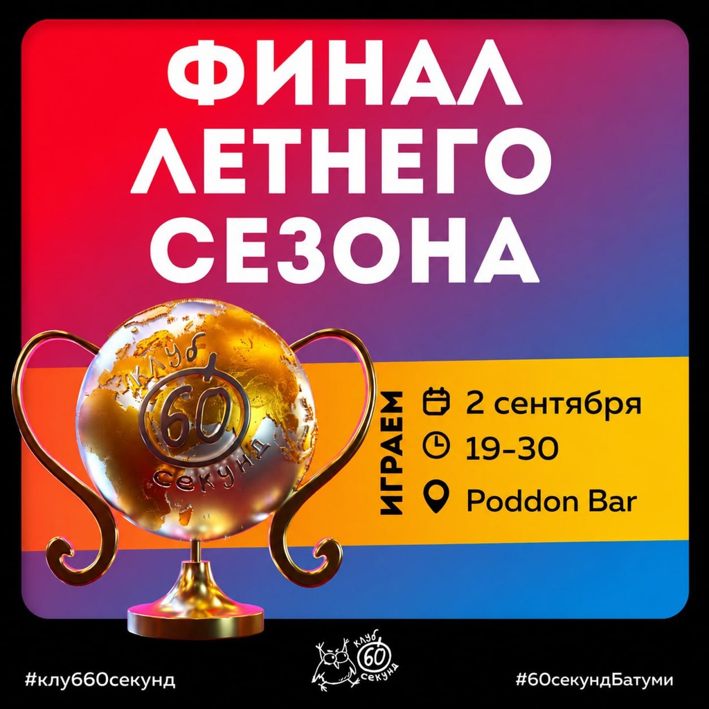 Финальная игра сезона Лето'26