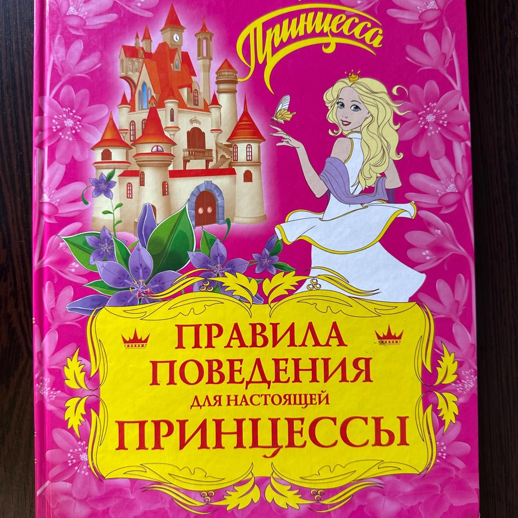 Правила поведения для принцессы