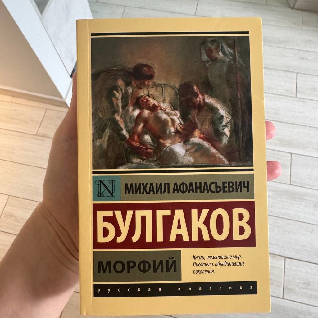 Морфий