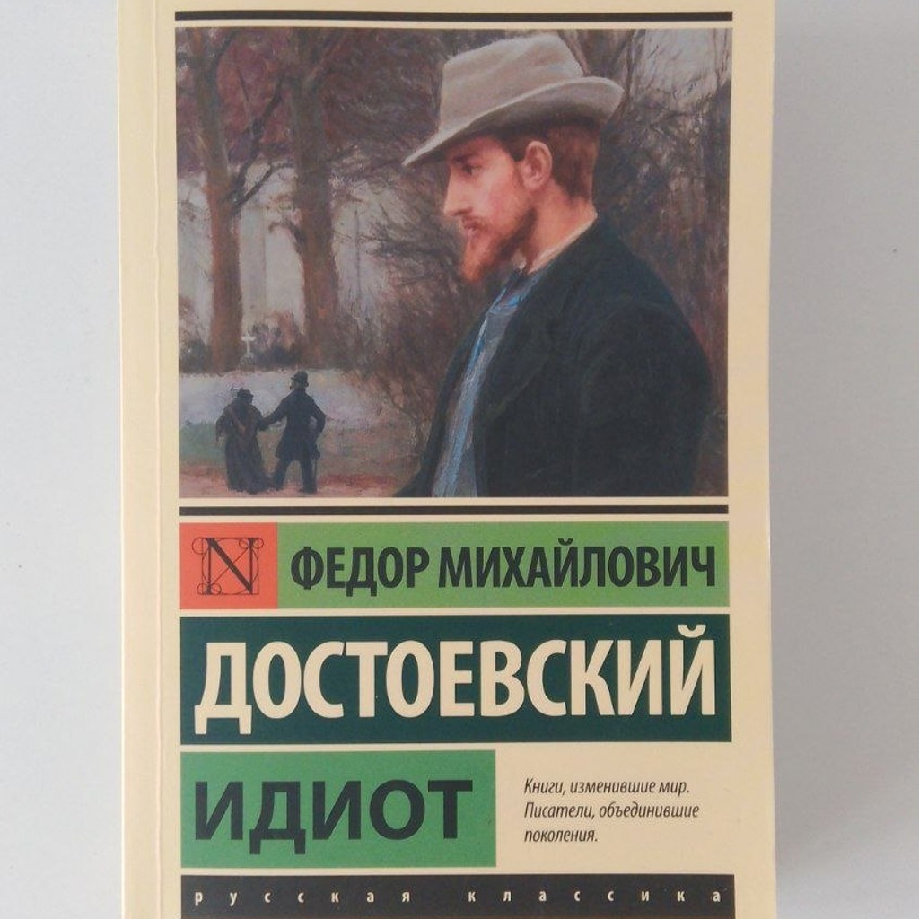 Идиот