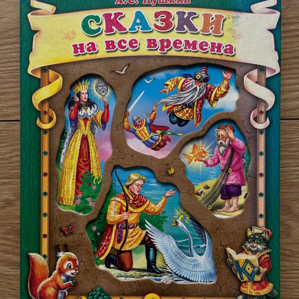 Сказки на все времена