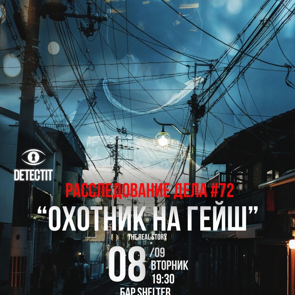 Дело №72 'Охотник на гейш'