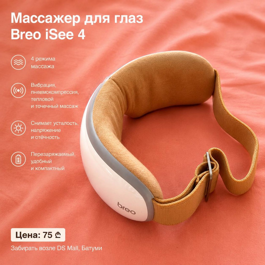 Массажер для глаз Breo