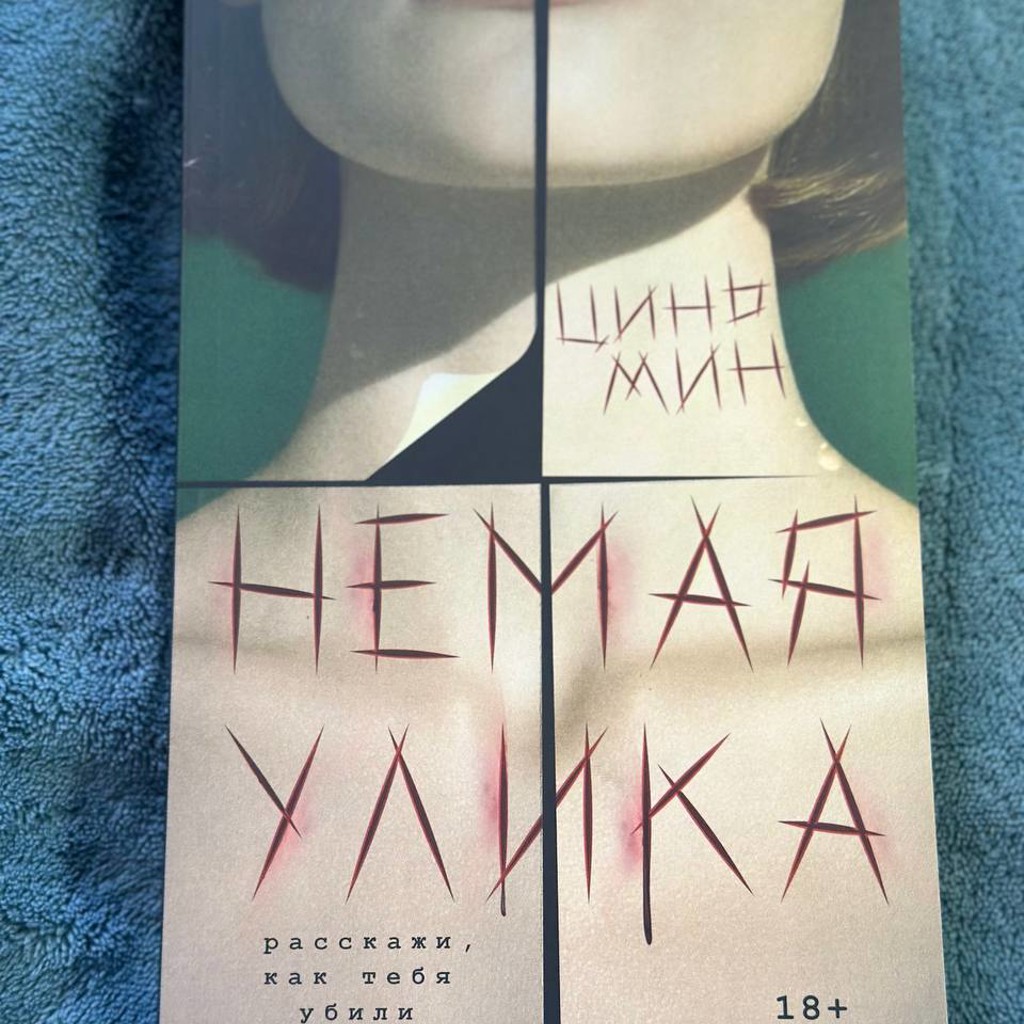 Немая улика