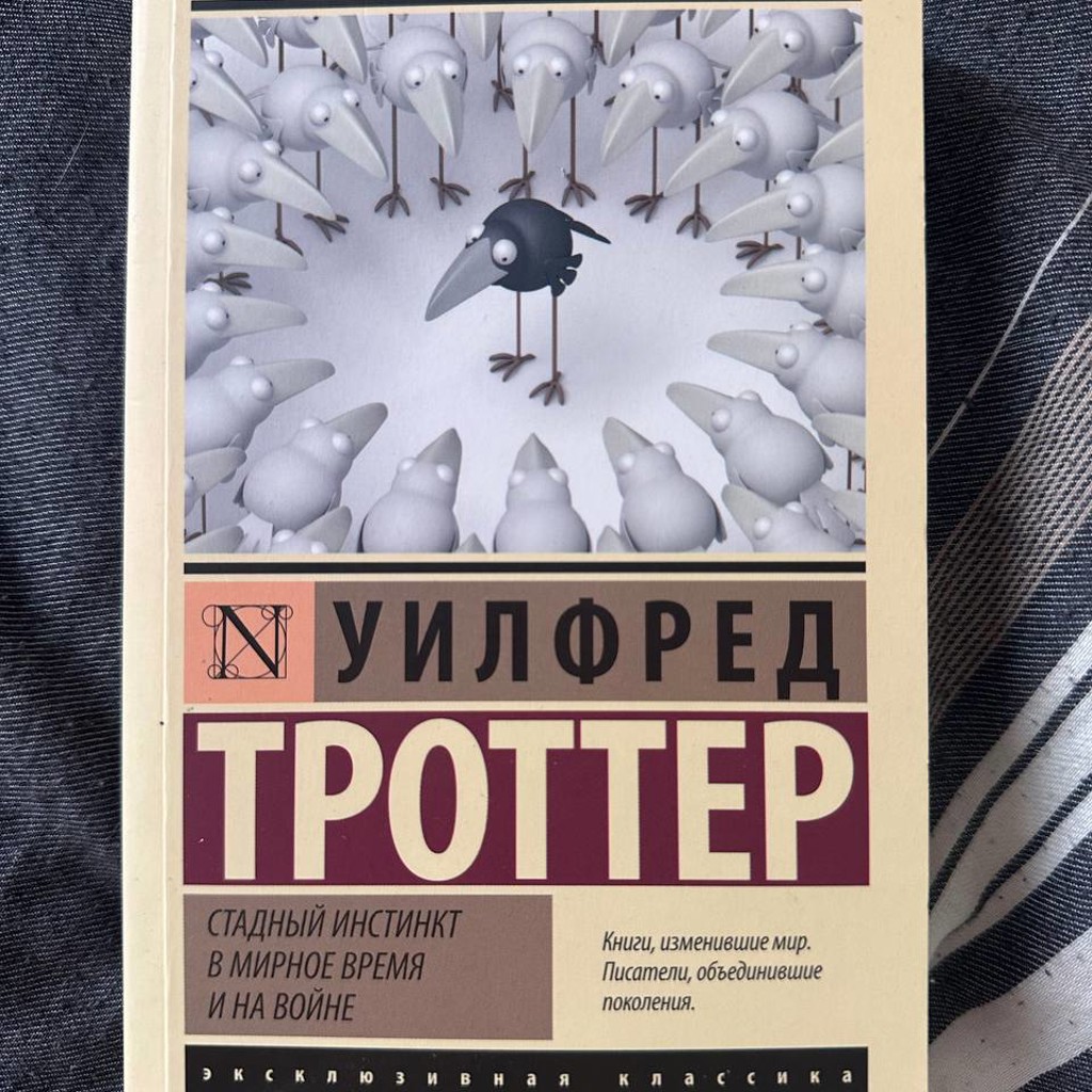 Стадный инстинкт в мирное время и на войне
