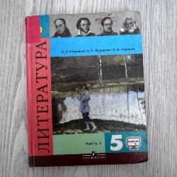 Литература 5 класс - фото 1