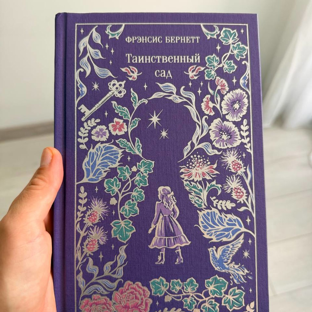 Таинственный сад