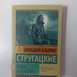Трудно быть богом - фото 5