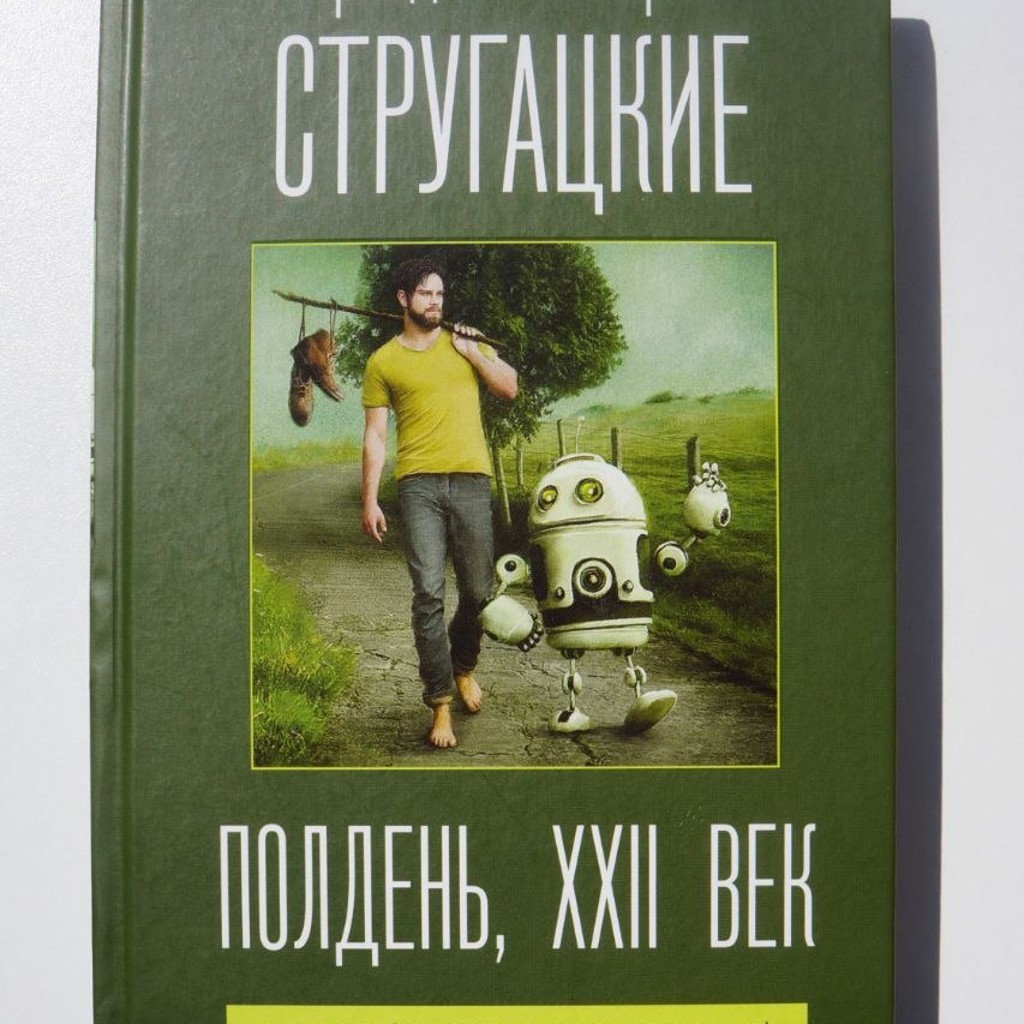 Полдень, 22 век