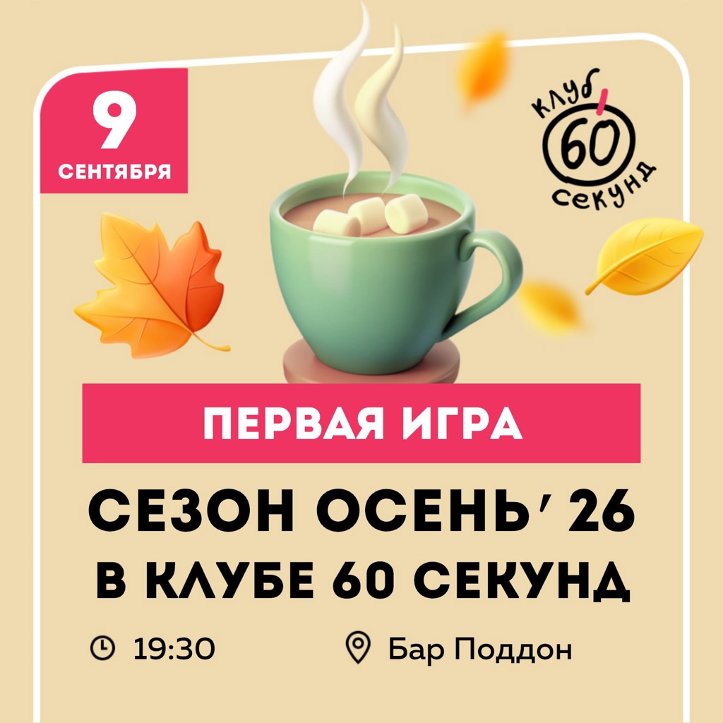Квиз в клубе '60 секунд'