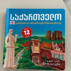 Книга о Грузии - фото 5