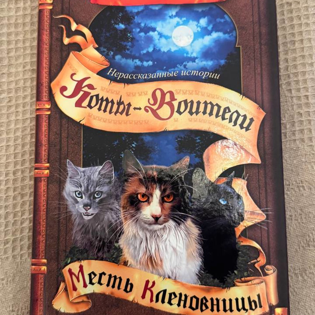 Коты-воители Месть Кленовницы