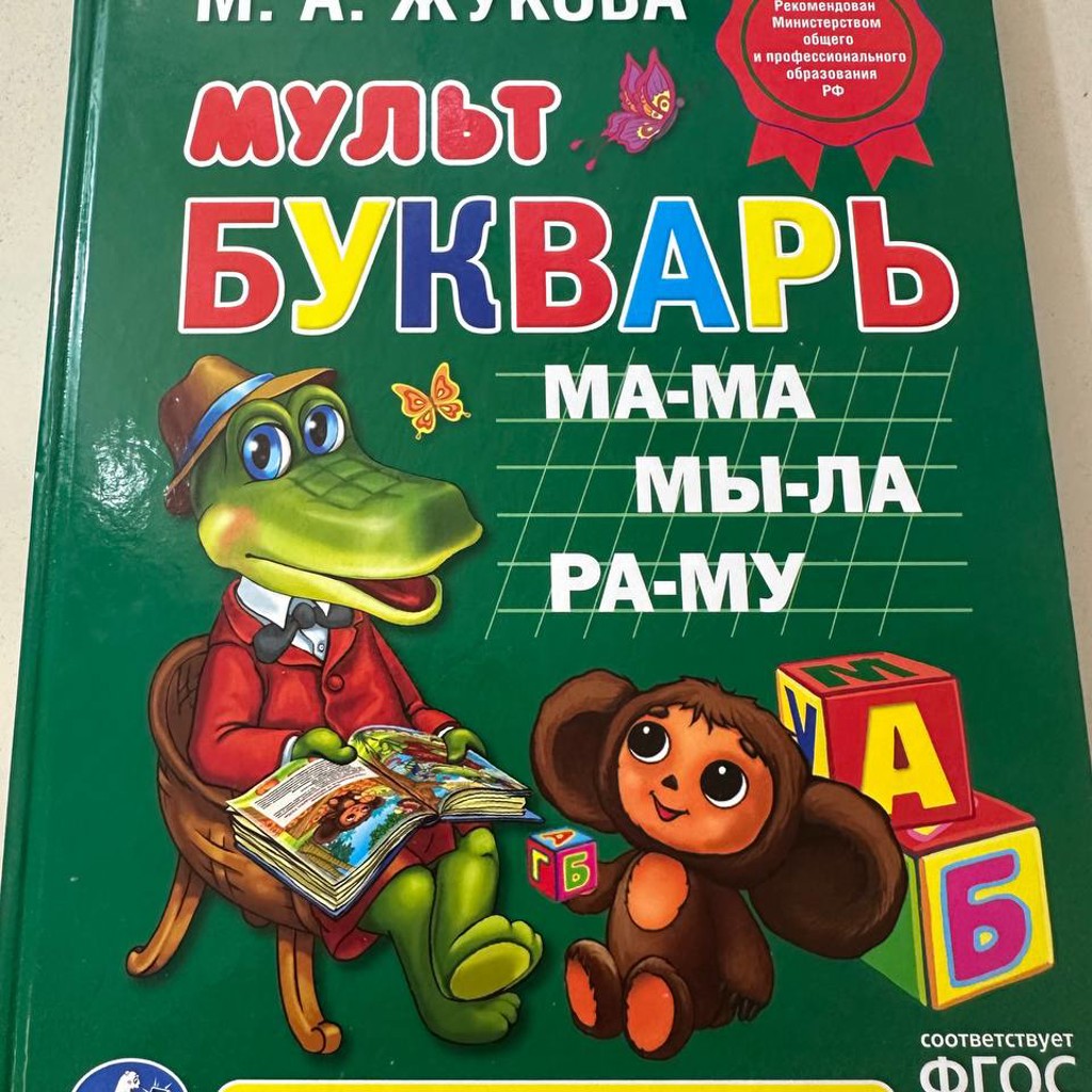 Мульт букварь Жуковой