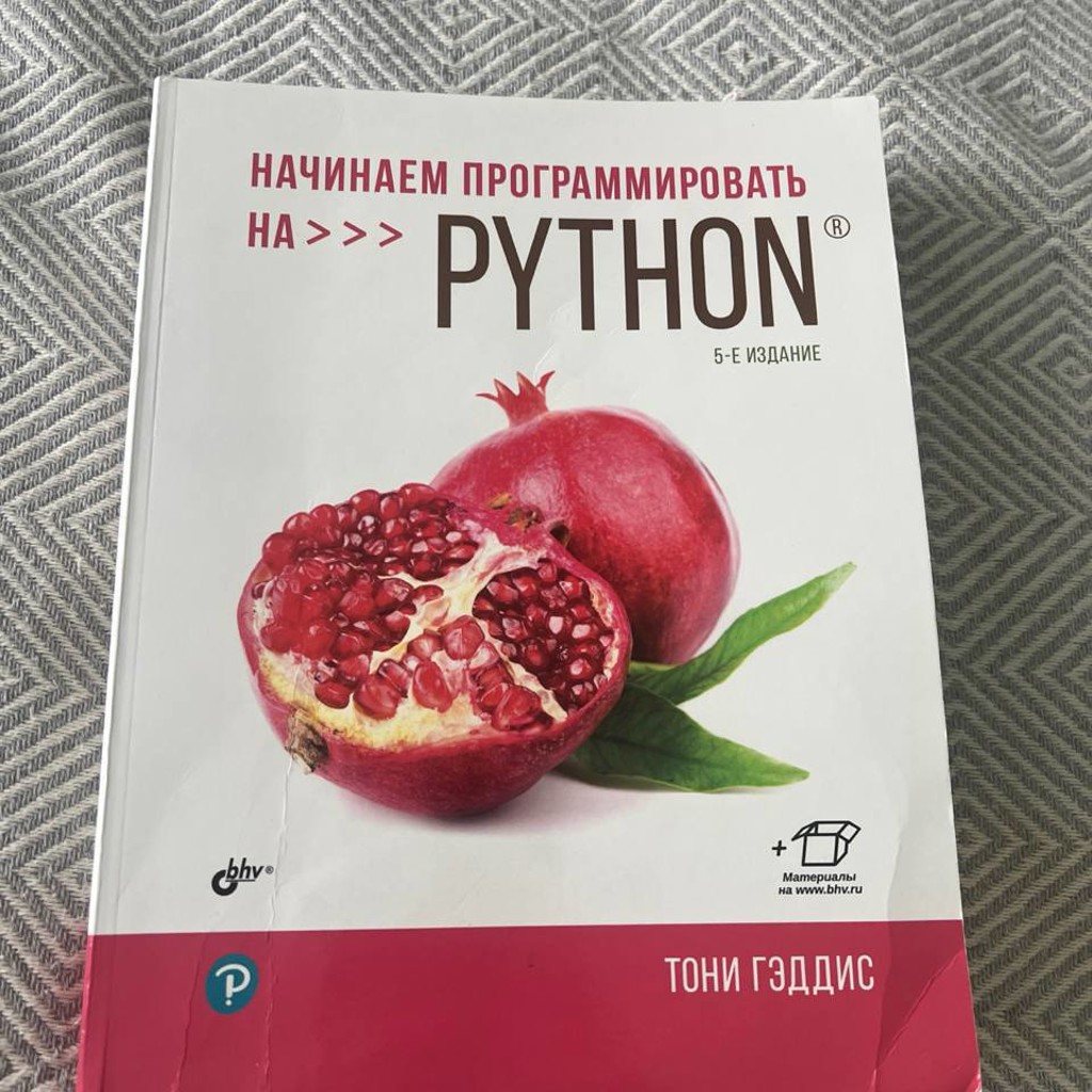 Книга начинаем программировать на Python