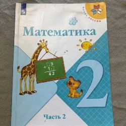 Математика, часть 2 - фото 3