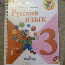Русский язык, часть 1 - фото 2