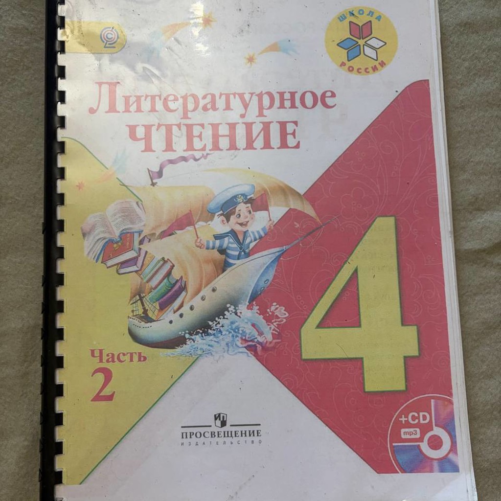 Литературное чтение, часть 2