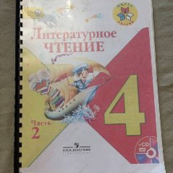 Литературное чтение, часть 2 - фото 1