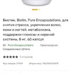 Биотин от Pure Encapsulations - фото 2