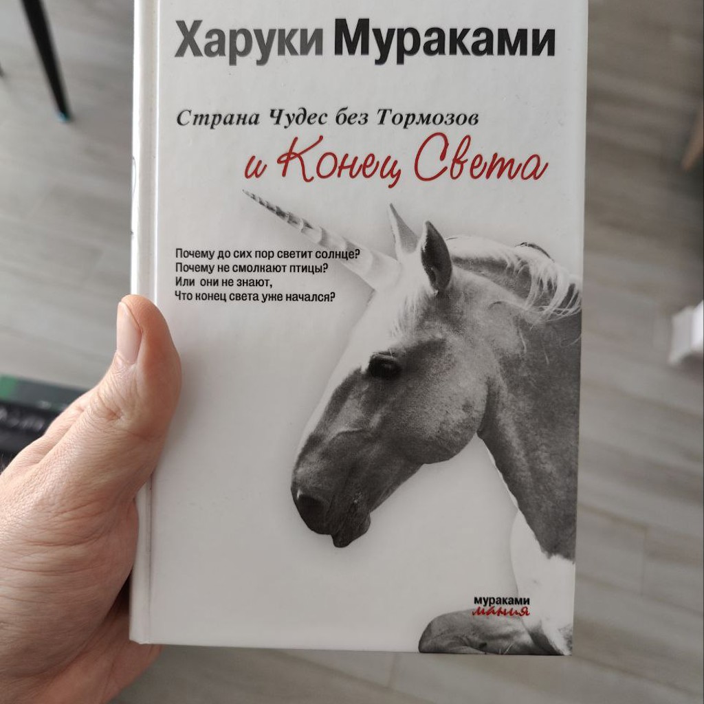 Страна чудес без тормозов и Конец света