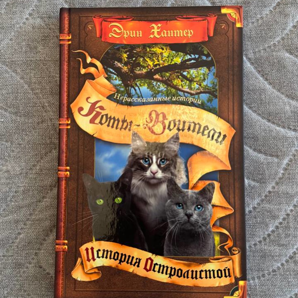 История Остролистой
