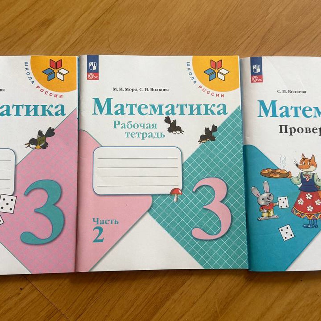 Математика Моро 3 кл
