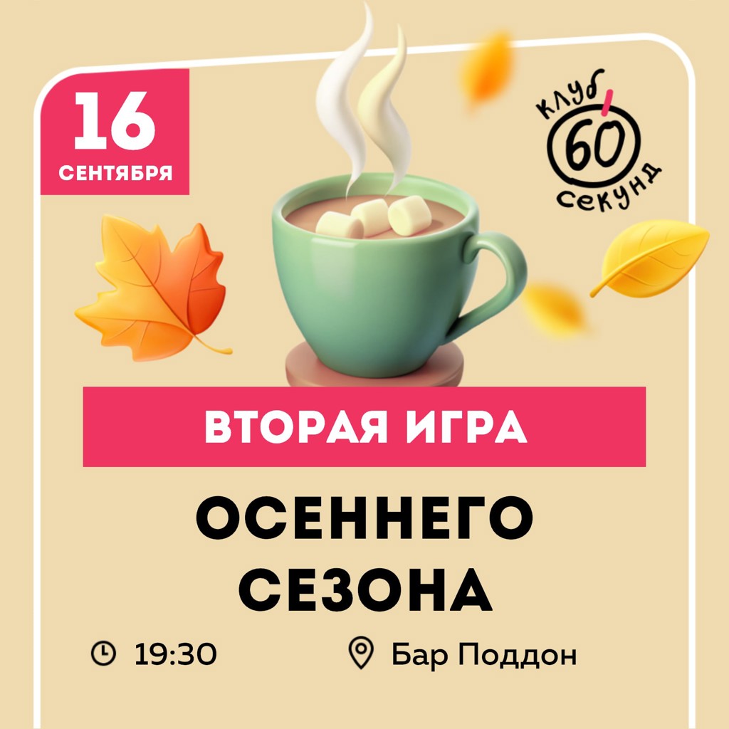 Интеллектуальный квиз '60 секунд'