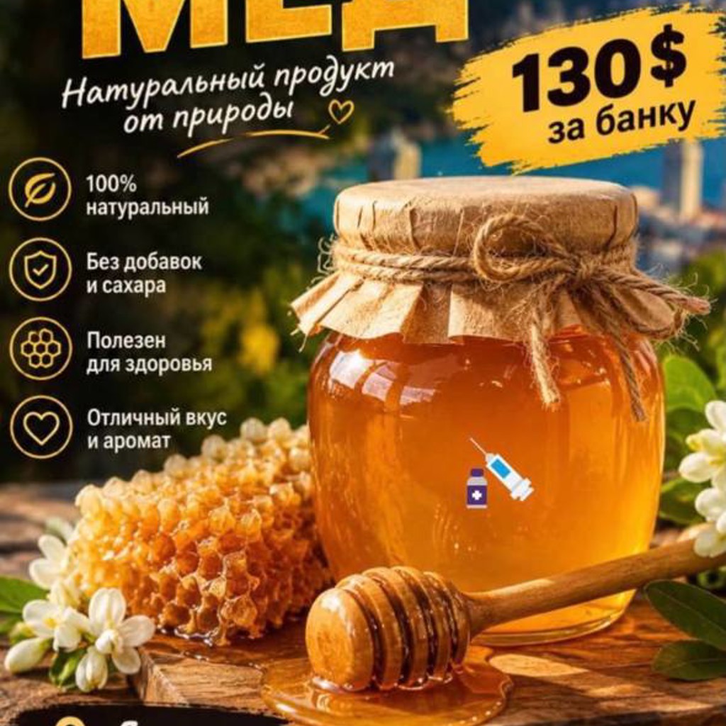 Мёд