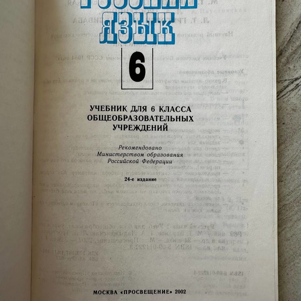 Учебник русского языка. 6 класс