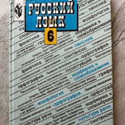 Учебник русского языка. 6 класс - фото 2