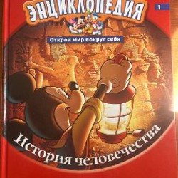 Энциклопедия истории человечества - фото 1
