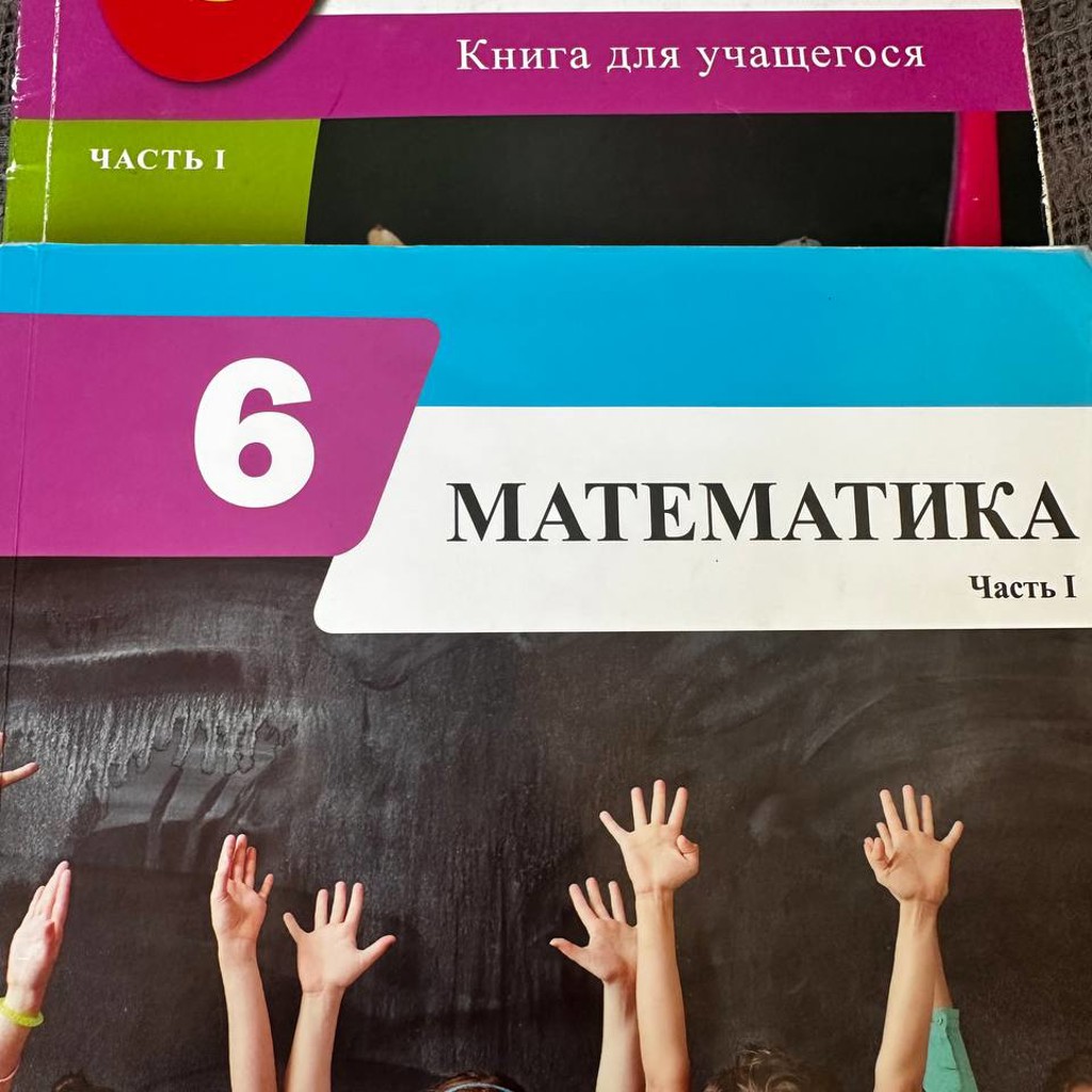 Учебники 6 класс, 1 часть
