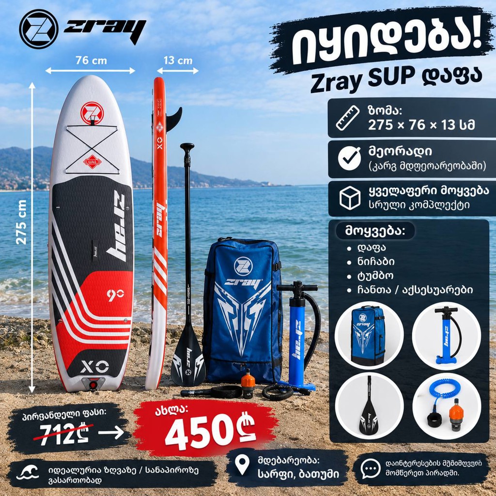 SUP-доска Zray